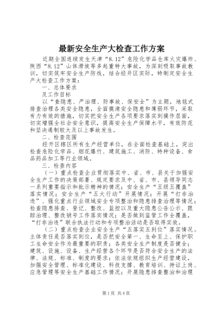 最新安全生产大检查工作方案