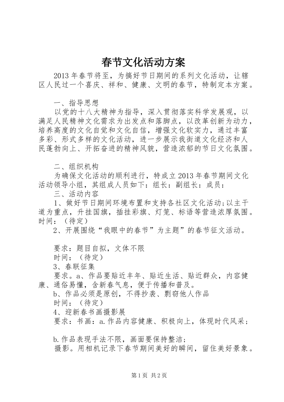 春节文化活动实施方案 _第1页