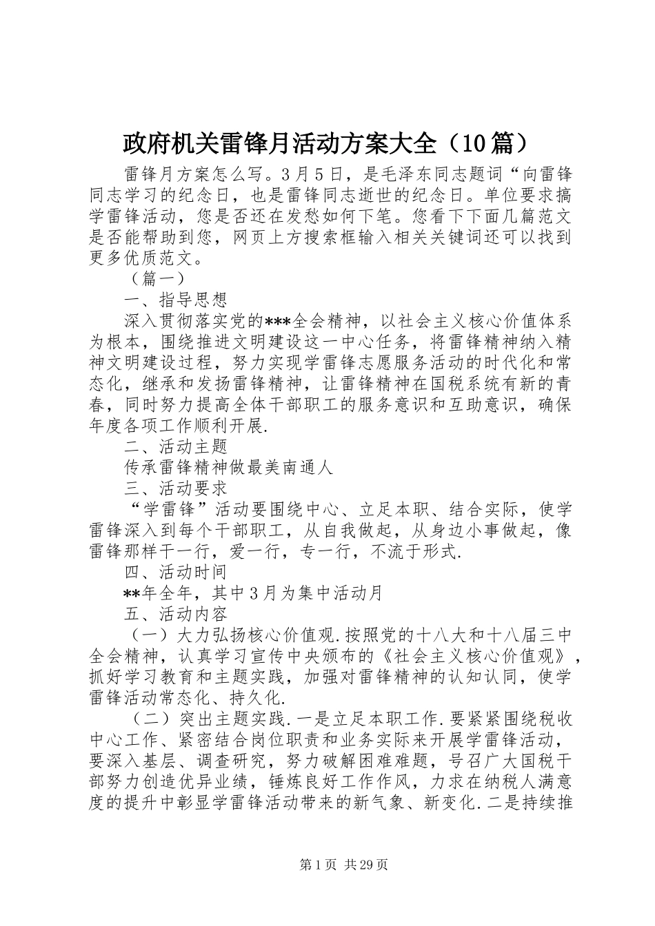 政府机关雷锋月活动方案大全（10篇）_第1页