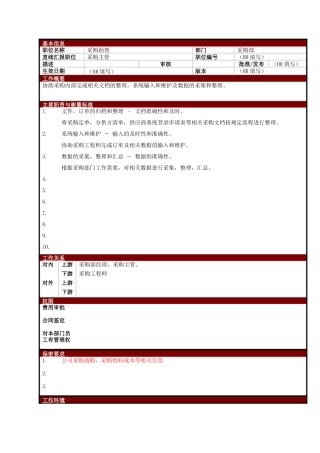 某大型电子公司采购助理职位说明书