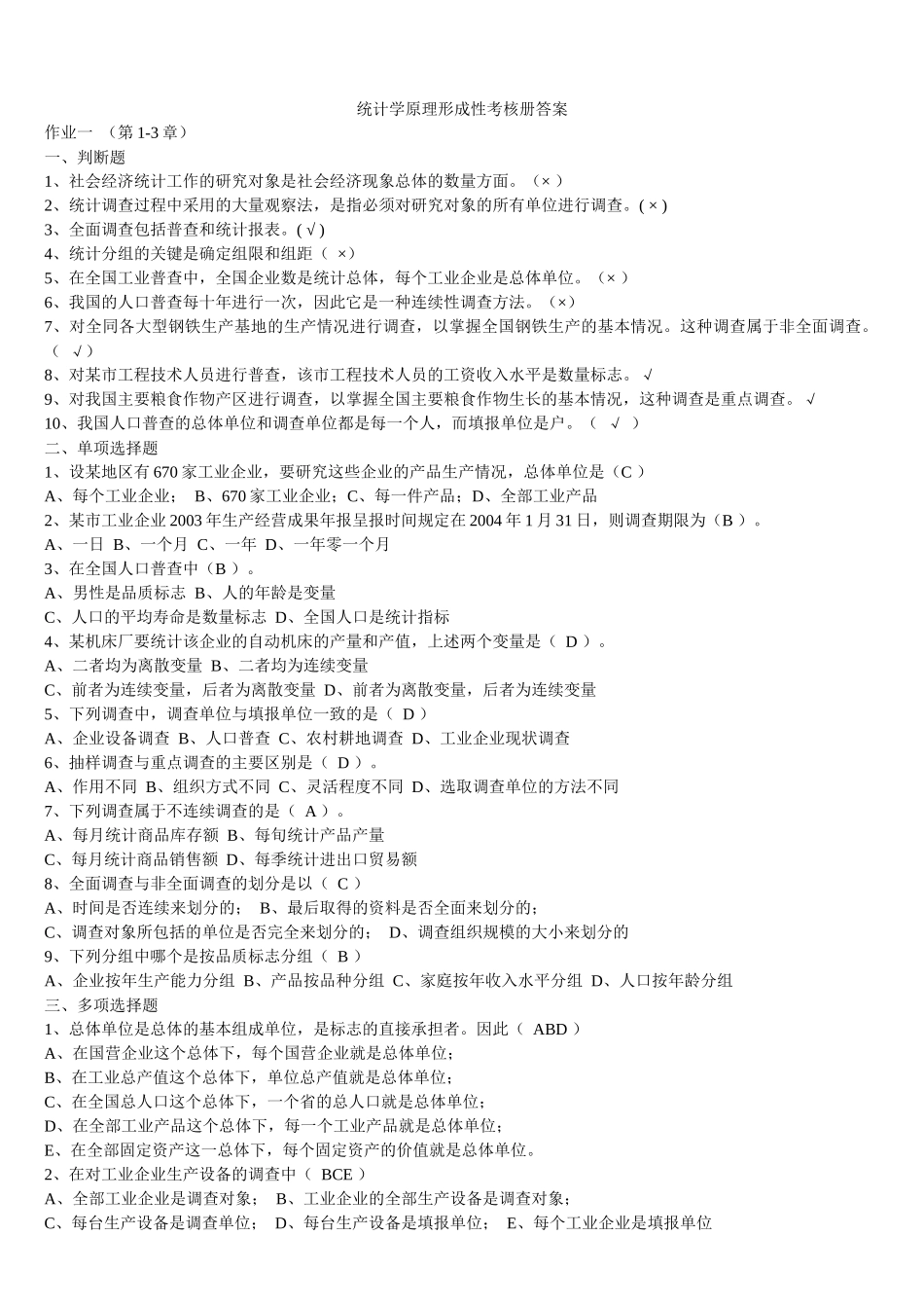 X年电大统计学原理形成性考核册答案_第1页