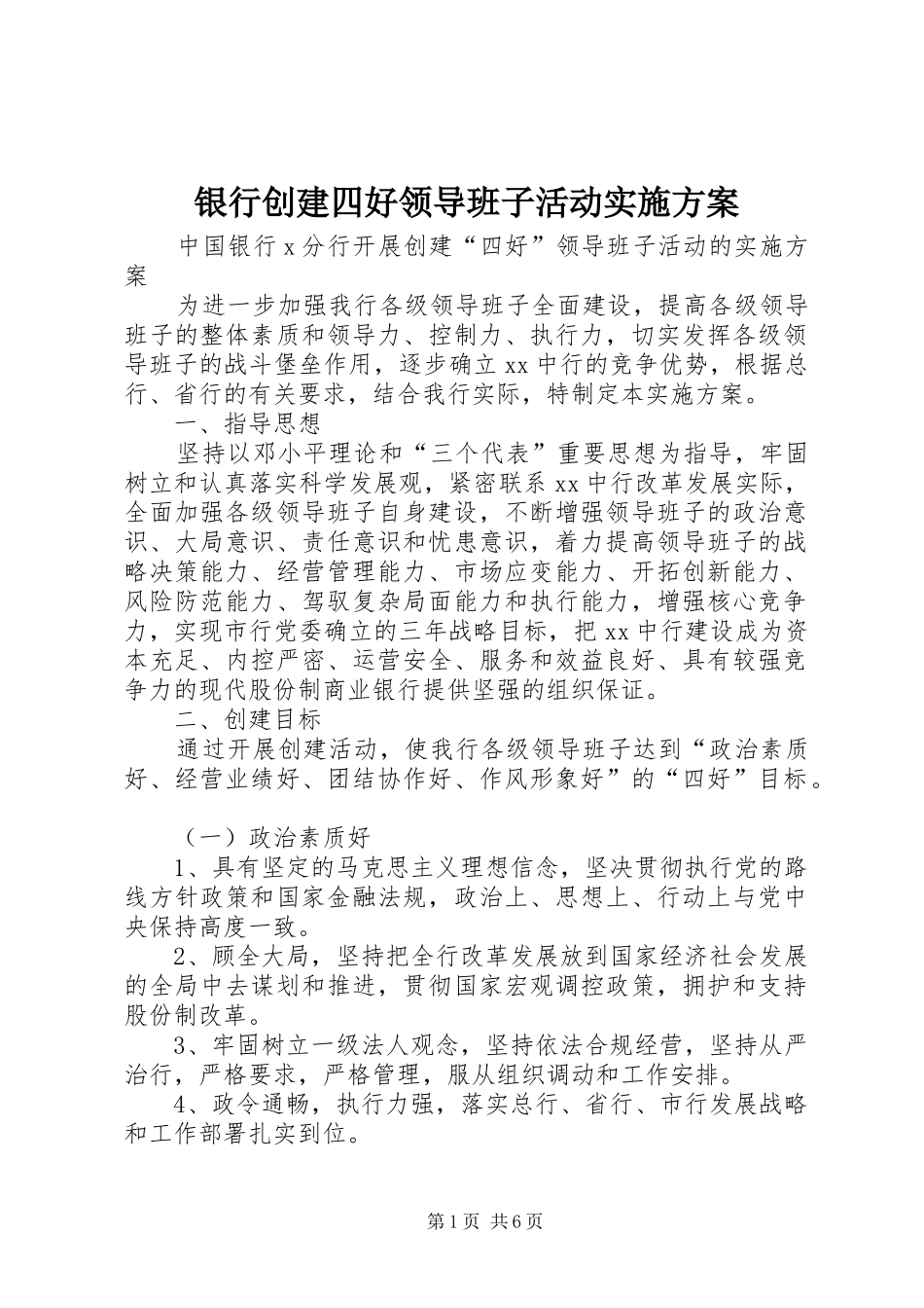 银行创建四好领导班子活动方案 _第1页