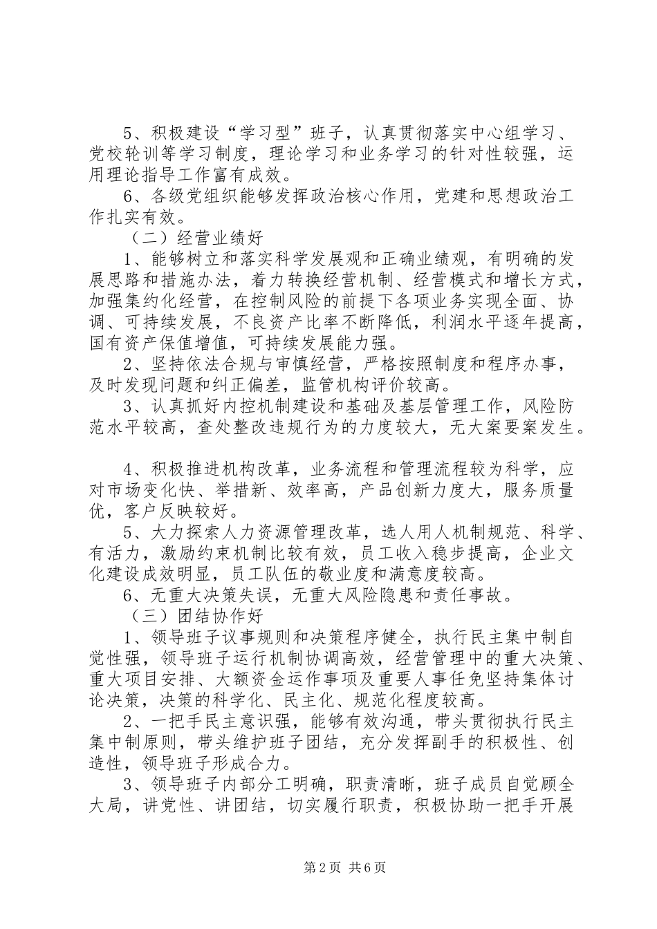 银行创建四好领导班子活动方案 _第2页