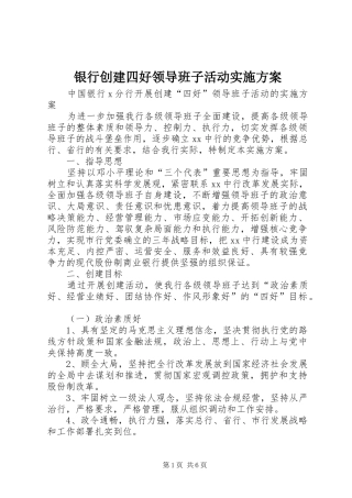 银行创建四好领导班子活动方案 