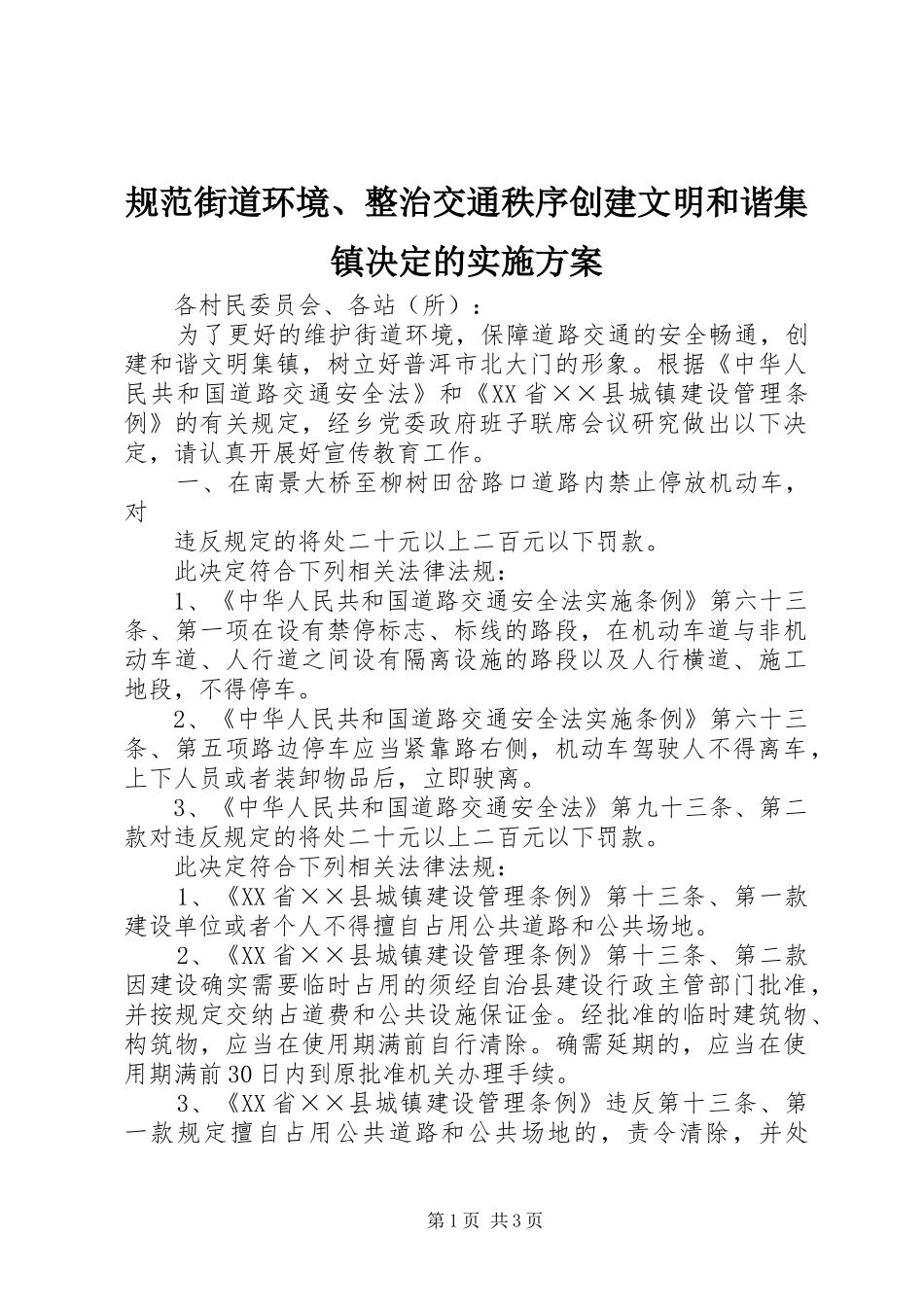 规范街道环境、整治交通秩序创建文明和谐集镇决定的方案 _第1页