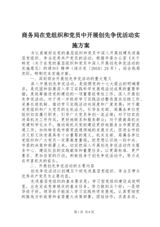 商务局在党组织和党员中开展创先争优活动方案 