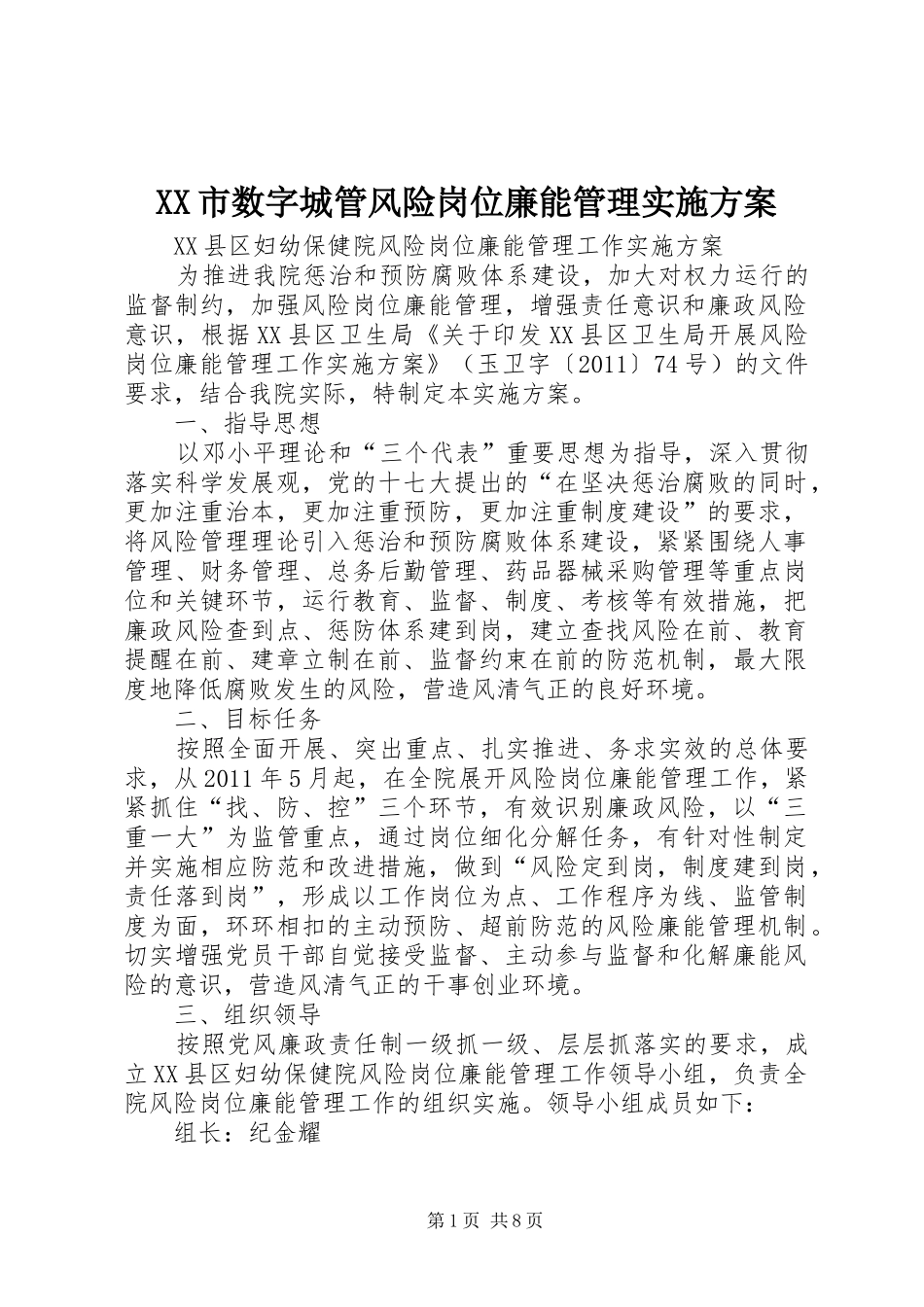 XX市数字城管风险岗位廉能管理方案 _第1页