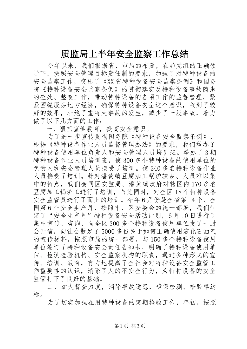 质监局上半年安全监察工作总结_第1页