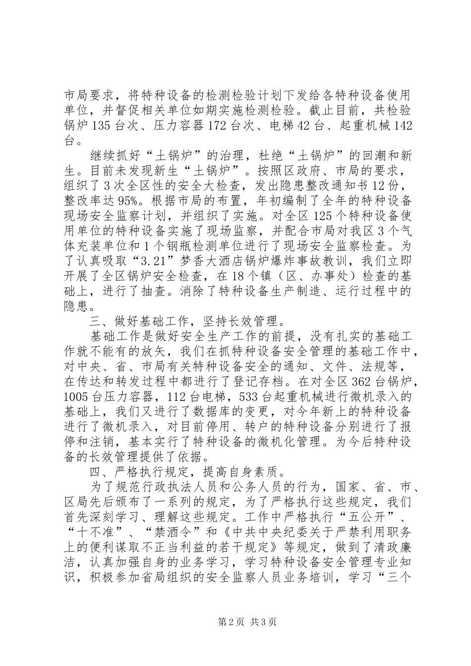 质监局上半年安全监察工作总结_第2页