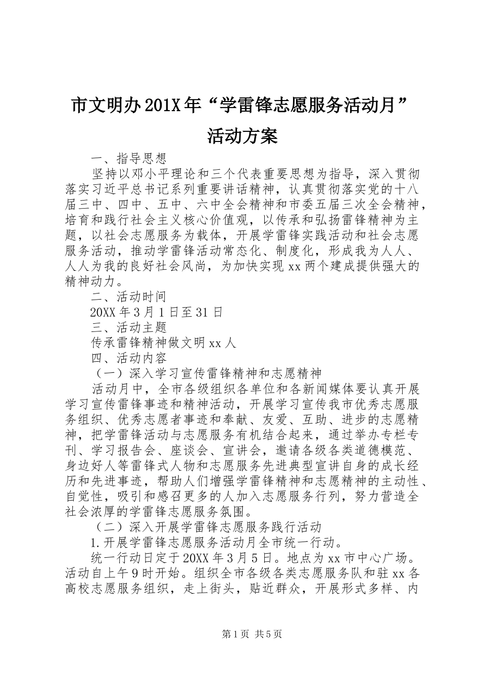 市文明办201X年“学雷锋志愿服务活动月”活动方案_第1页