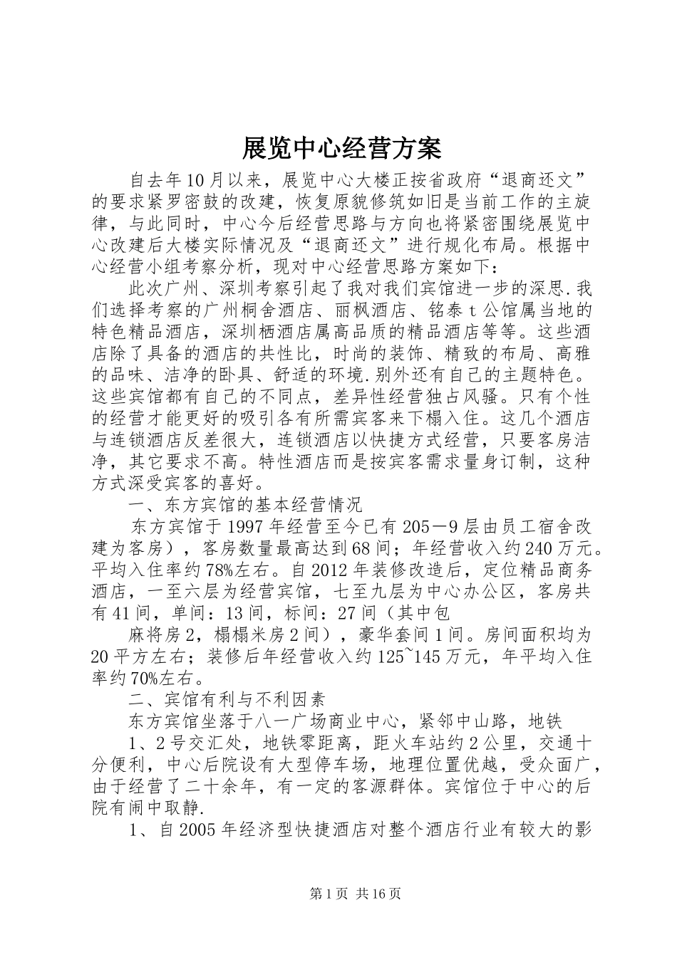 展览中心经营方案_第1页