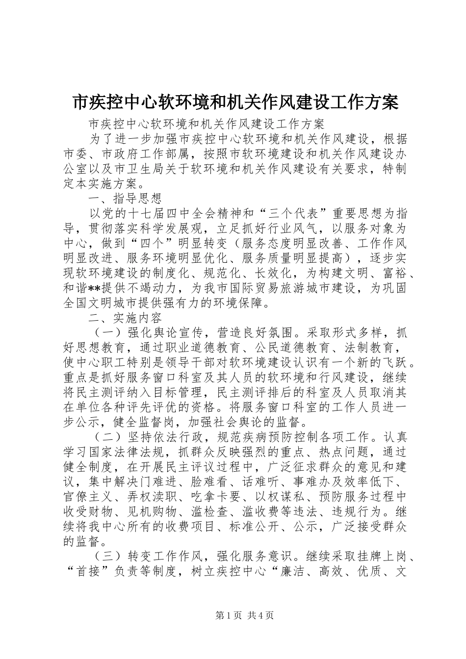市疾控中心软环境和机关作风建设工作方案_第1页