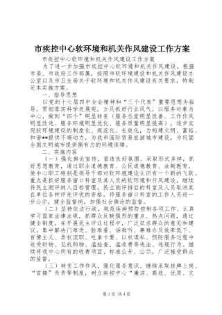 市疾控中心软环境和机关作风建设工作方案