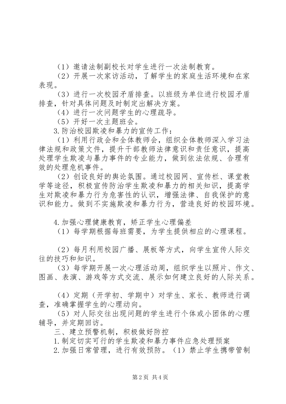 园朴小学预防校园欺凌工作实施方案_第2页