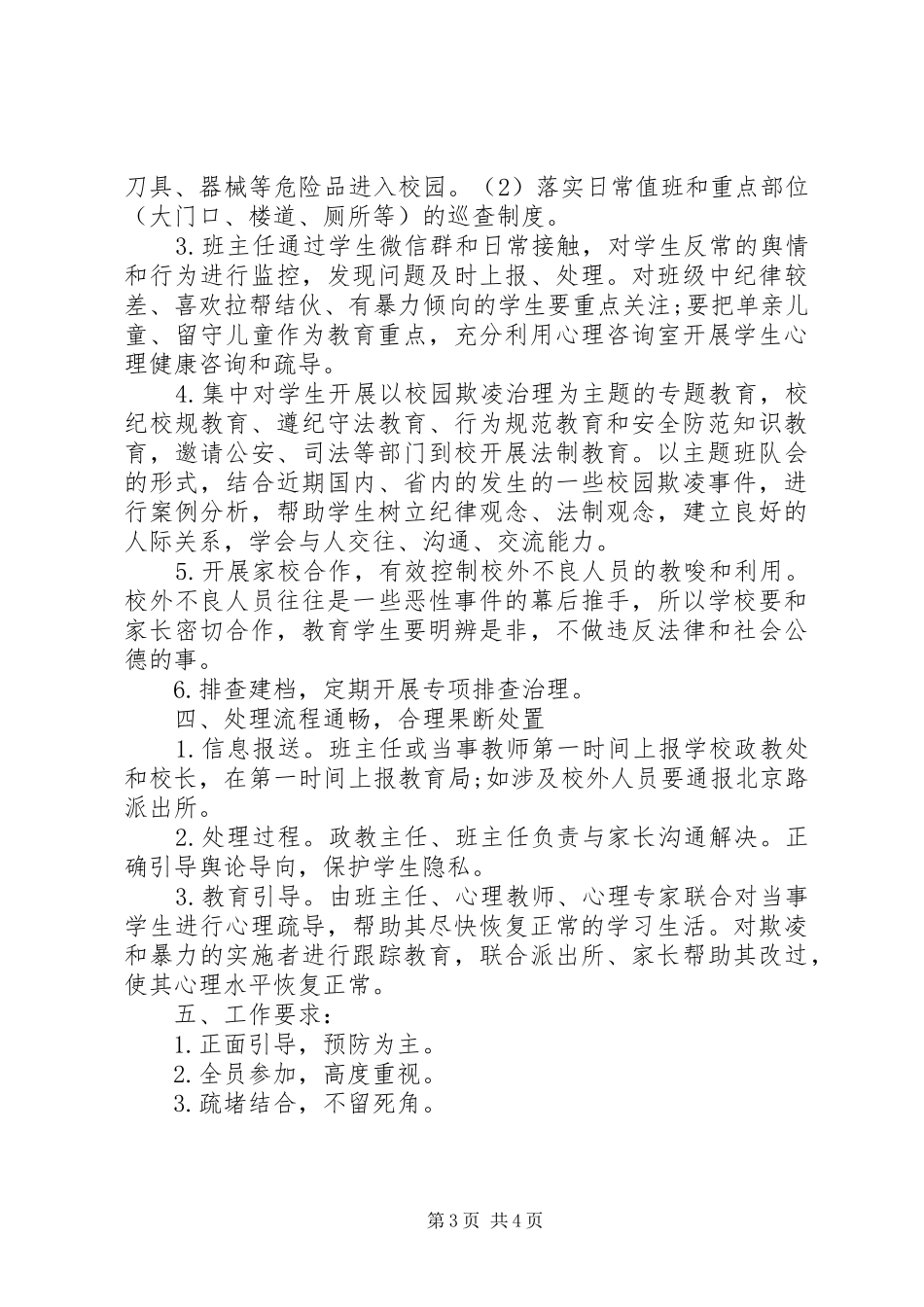 园朴小学预防校园欺凌工作实施方案_第3页