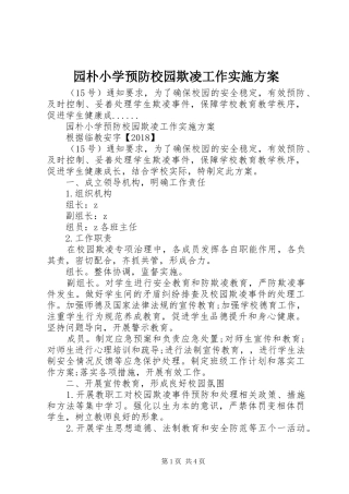 园朴小学预防校园欺凌工作实施方案