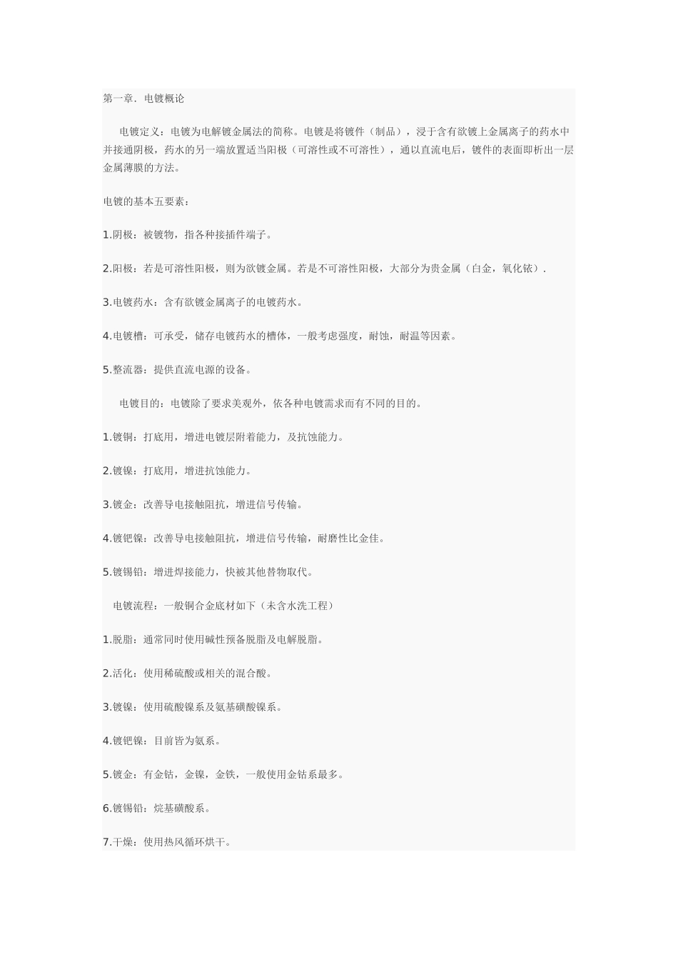 电镀技术基础知识培训_第1页