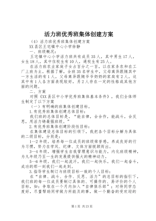 活力班优秀班集体创建实施方案 