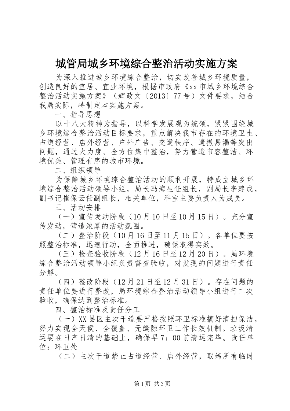 城管局城乡环境综合整治活动方案 _第1页