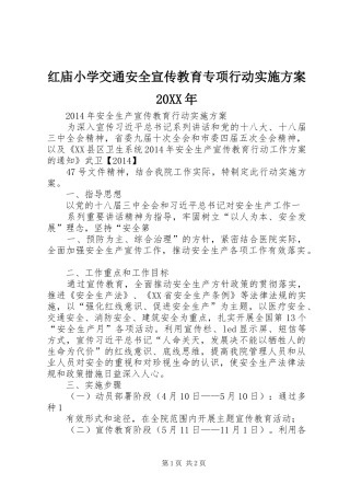 红庙小学交通安全宣传教育专项行动方案20XX年 (5)