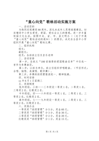 “童心向党”歌咏活动方案 
