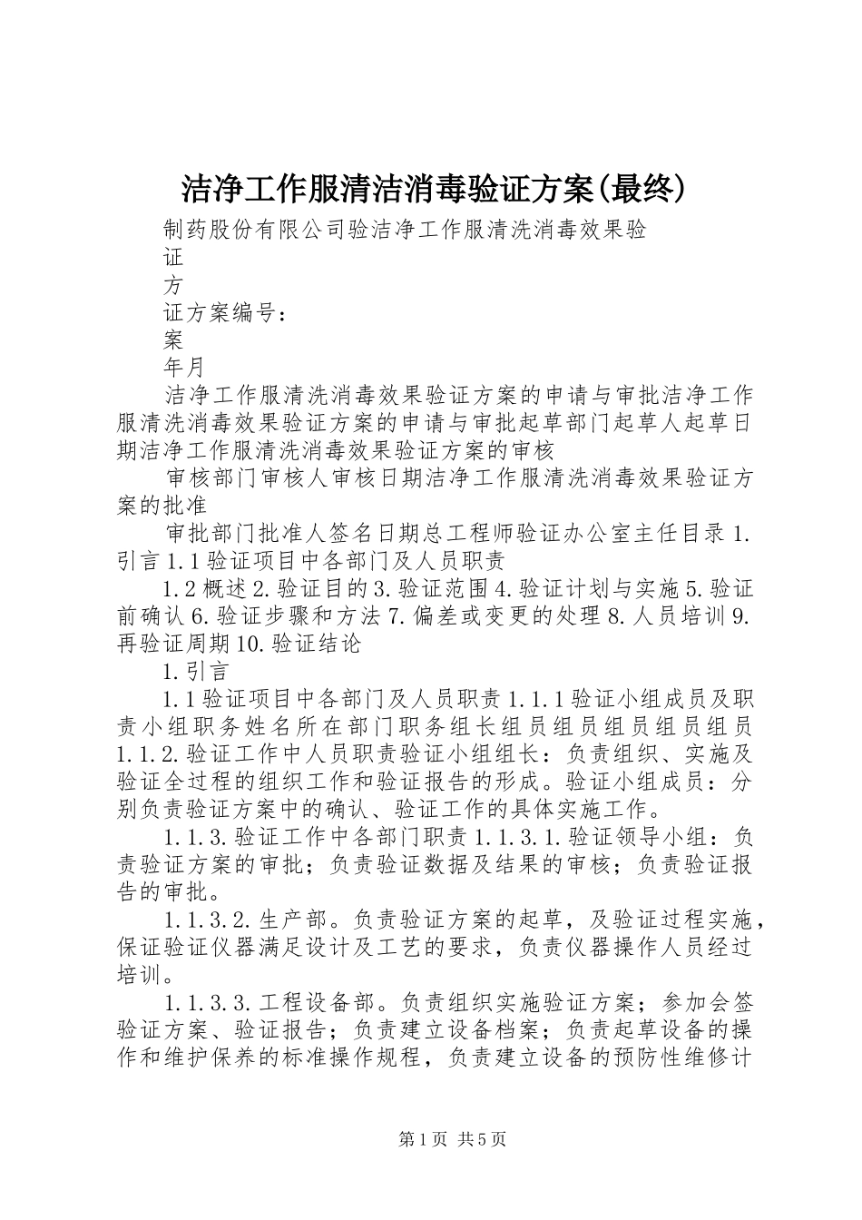 洁净工作服清洁消毒验证实施方案(最终) _第1页