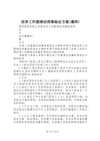 洁净工作服清洁消毒验证实施方案(最终) 