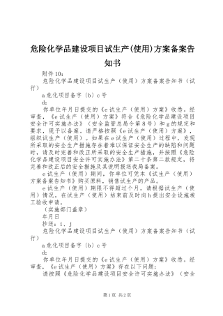 危险化学品建设项目试生产(使用)实施方案备案告知书 
