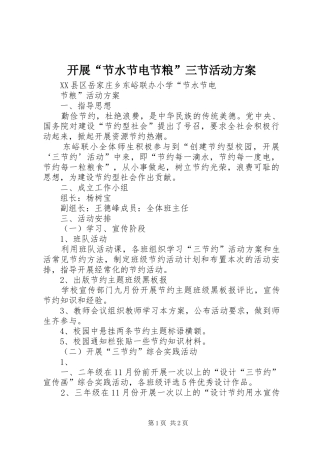 开展“节水节电节粮”三节活动实施方案 