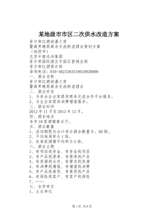 某地级市市区二次供水改造实施方案 