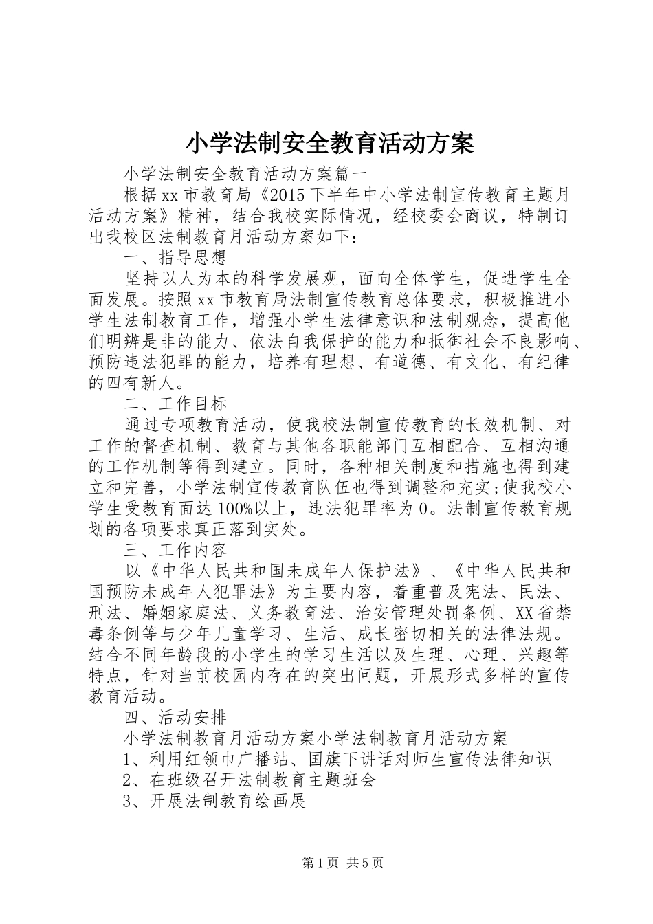 小学法制安全教育活动方案_第1页