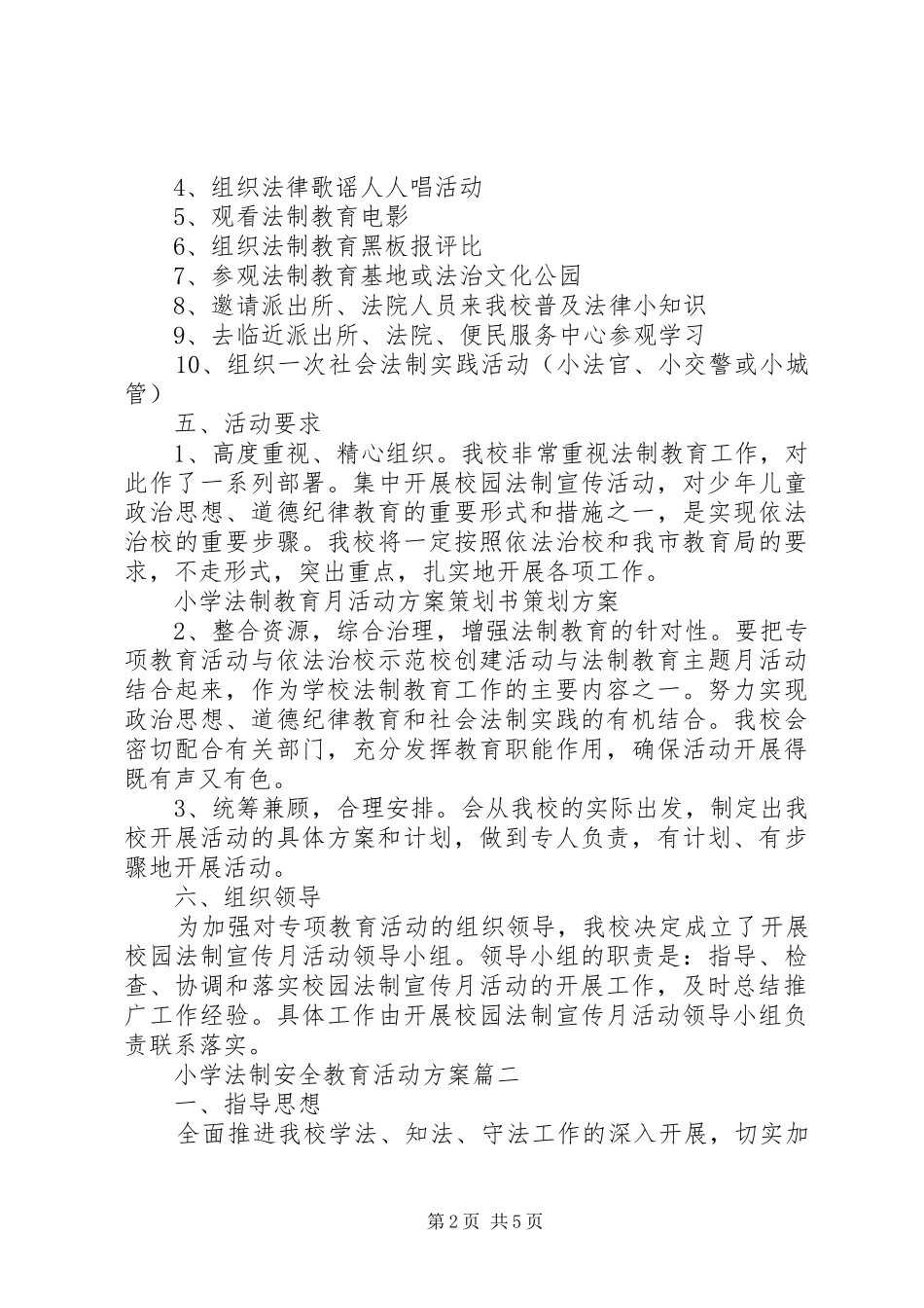 小学法制安全教育活动方案_第2页