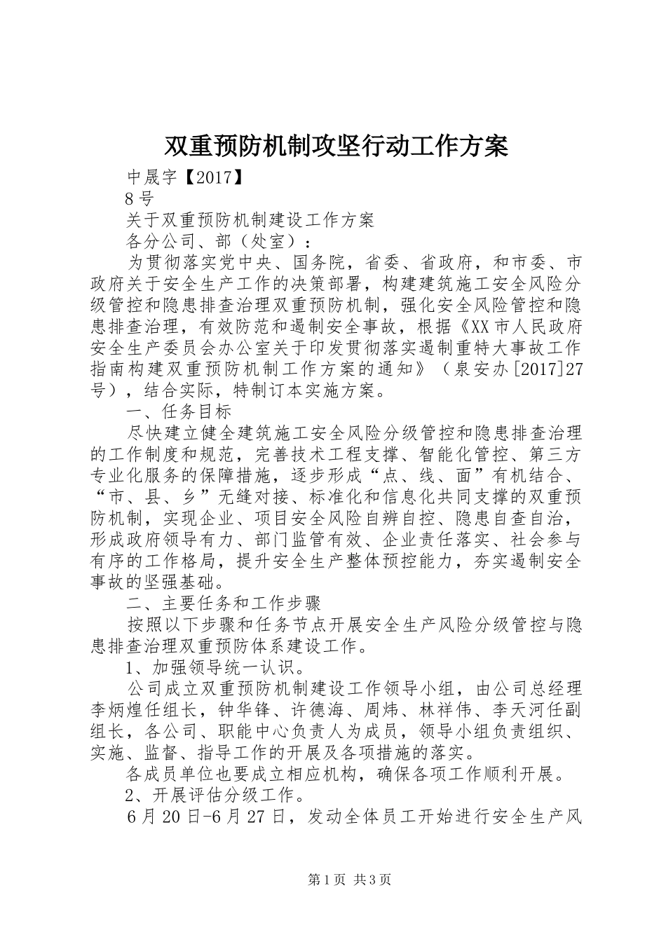 双重预防机制攻坚行动工作方案_第1页