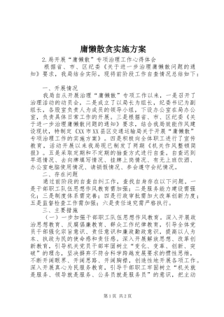 庸懒散贪实施方案