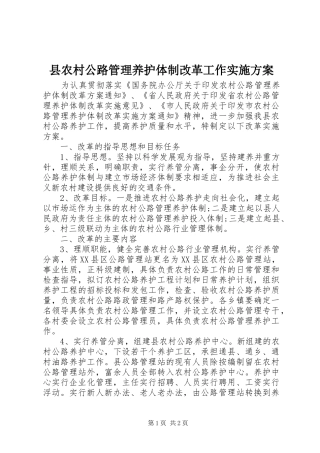 县农村公路管理养护体制改革工作实施方案