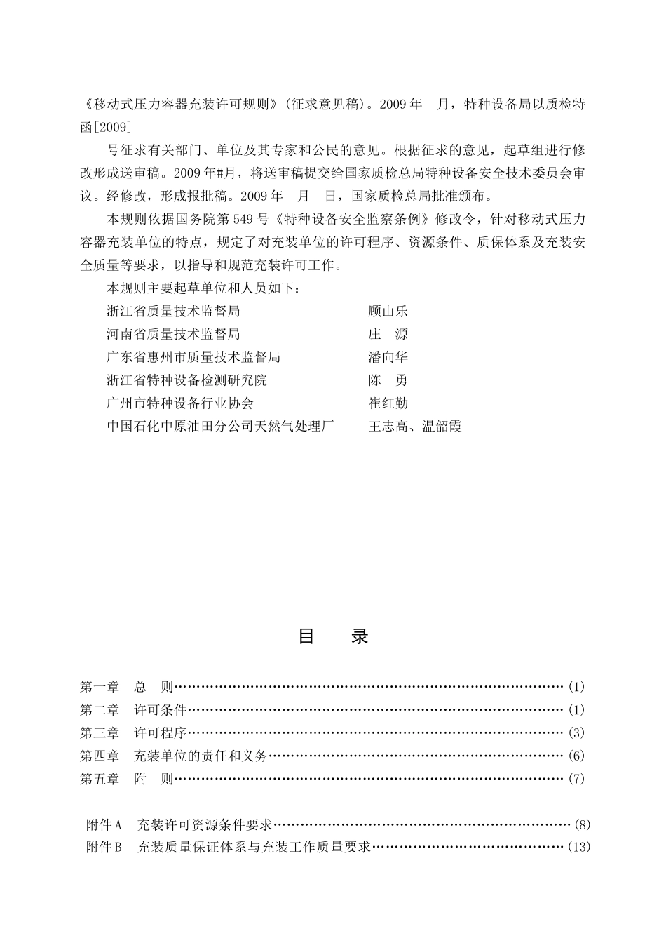 附件1-移动式压力容器充装许可规则_第2页