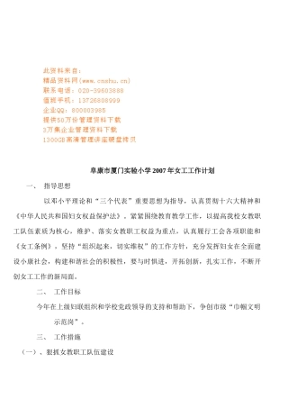 阜康市厦门实验小学女工工作计划书