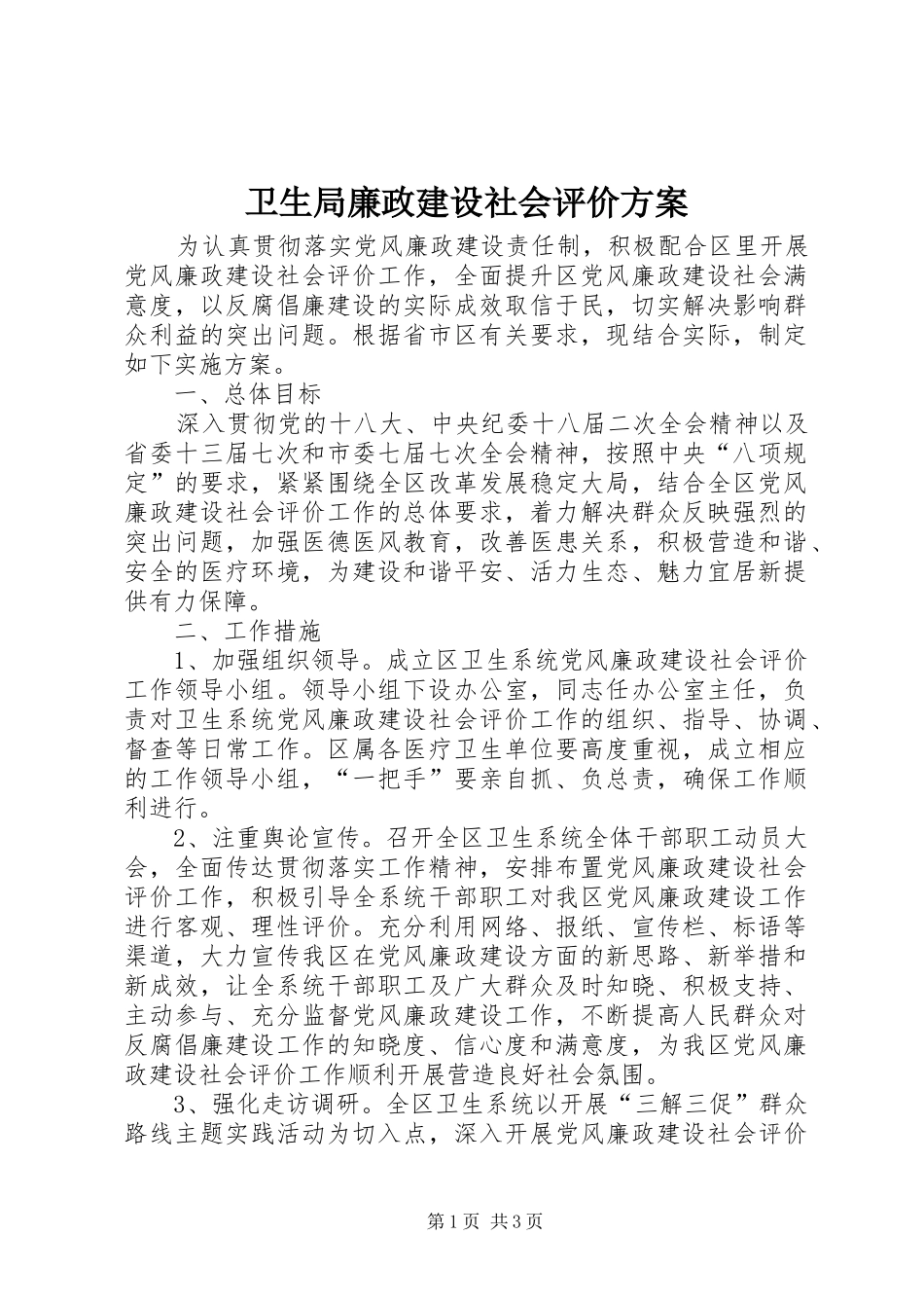 卫生局廉政建设社会评价方案_第1页