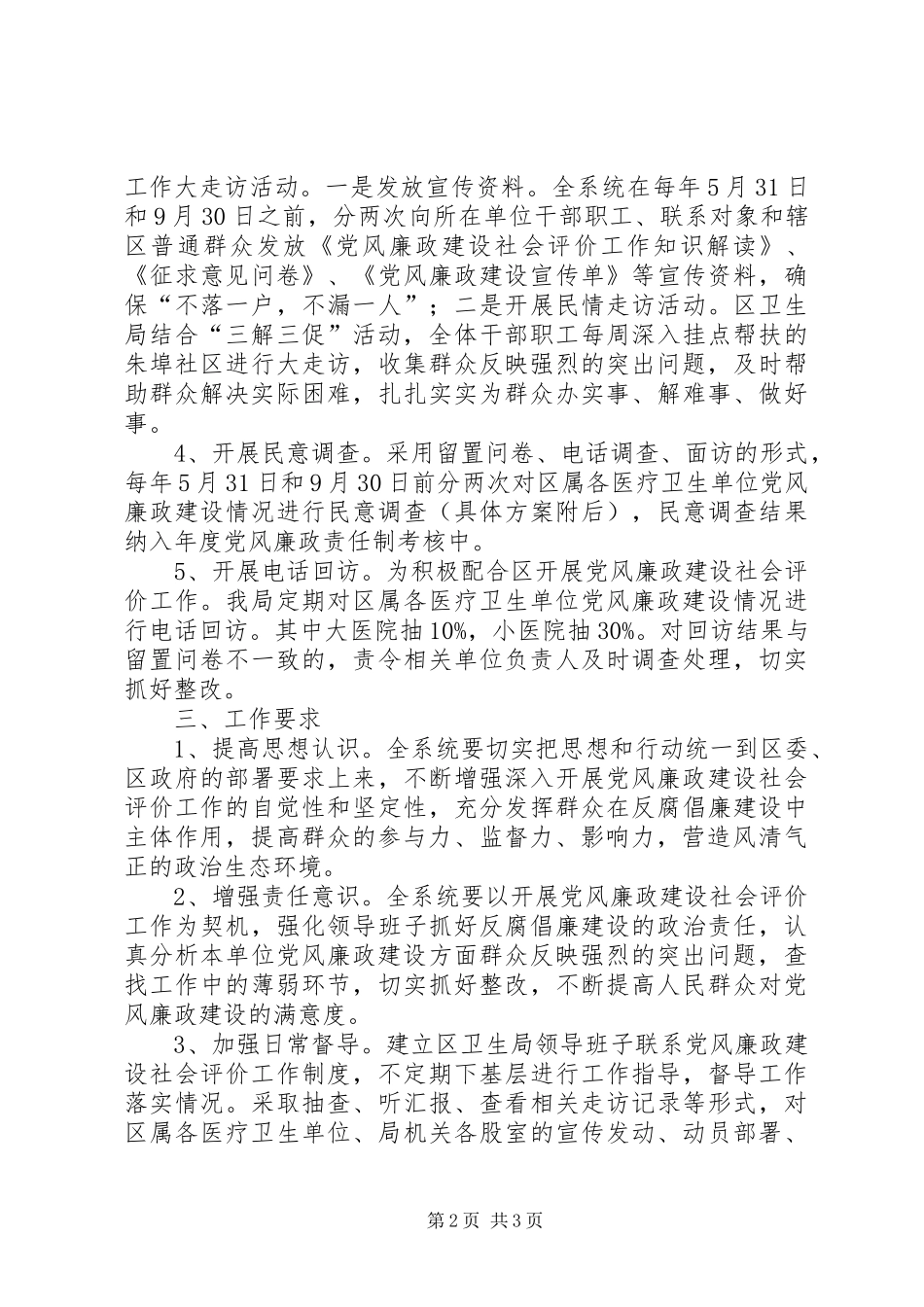 卫生局廉政建设社会评价方案_第2页