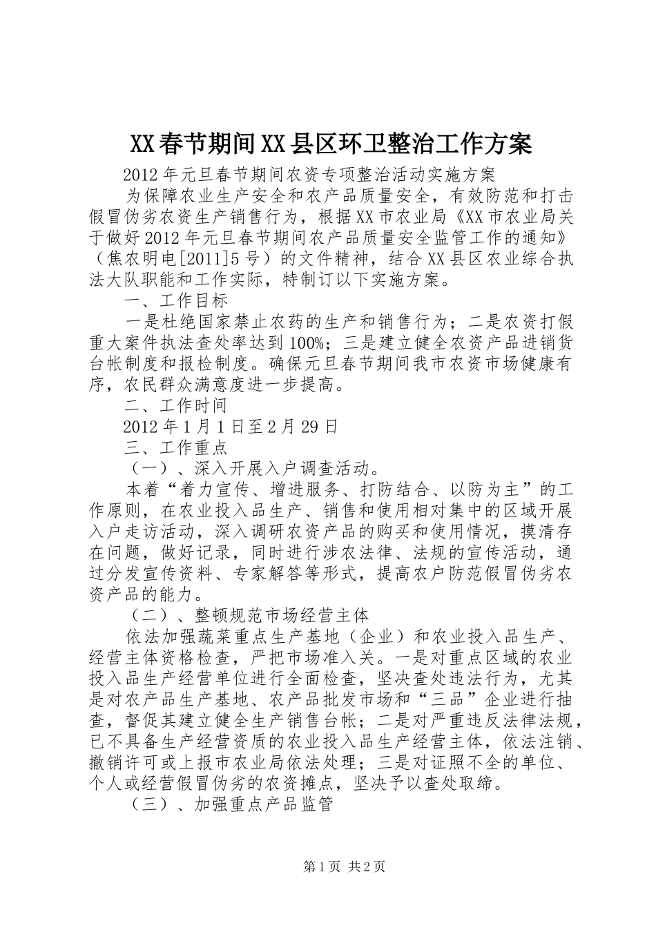 XX春节期间XX县区环卫整治工作实施方案 _第1页