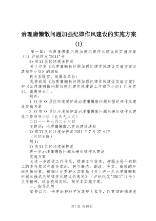 治理庸懒散问题加强纪律作风建设的实施方案(1)