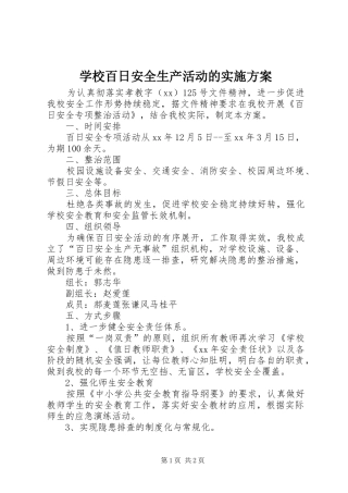 学校百日安全生产活动的实施方案