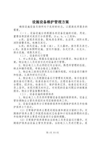 设施设备维护管理实施方案 