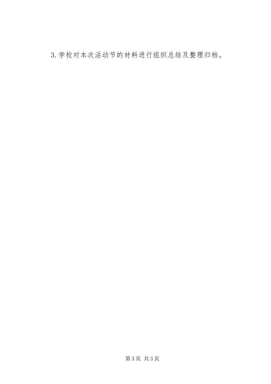 小学XX年科技节活动实施方案 _第3页