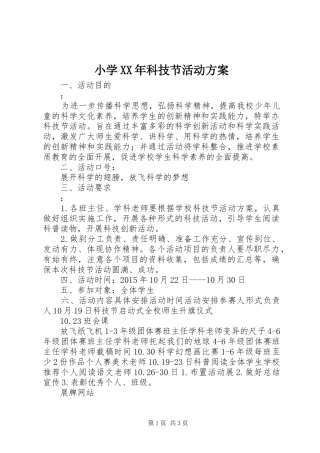 小学XX年科技节活动实施方案 