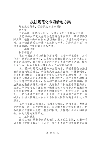 执法规范化专项活动实施方案 