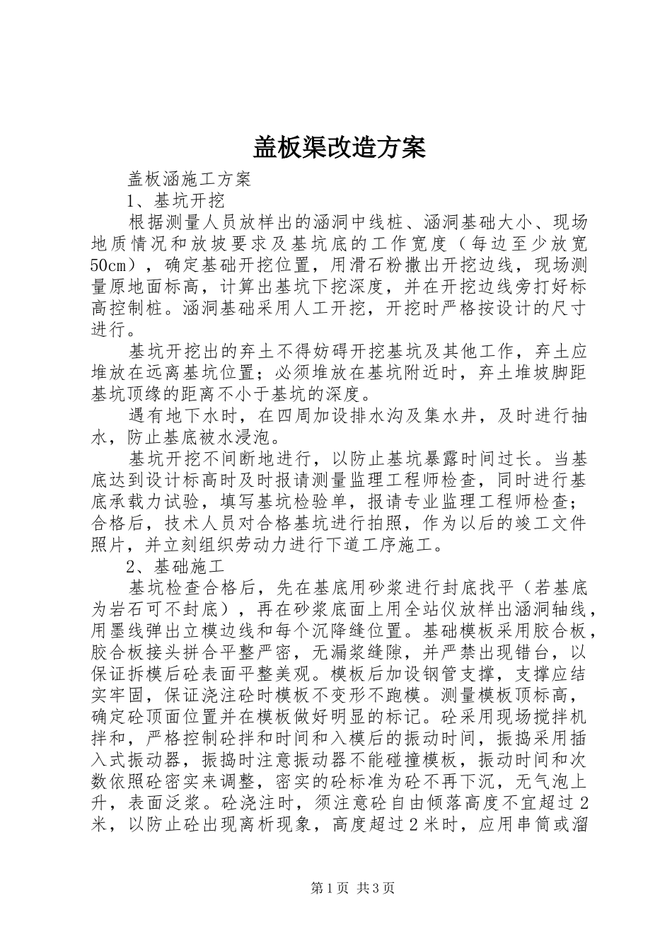 盖板渠改造实施方案 _第1页