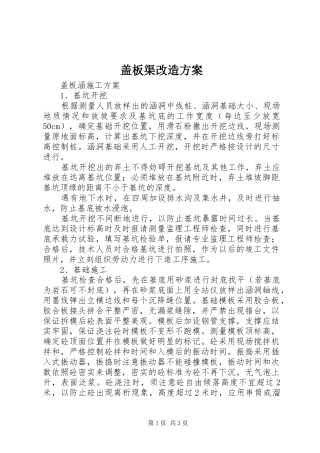 盖板渠改造实施方案 