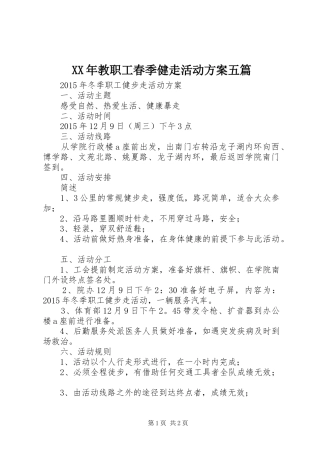 XX年教职工春季健走活动实施方案五篇 