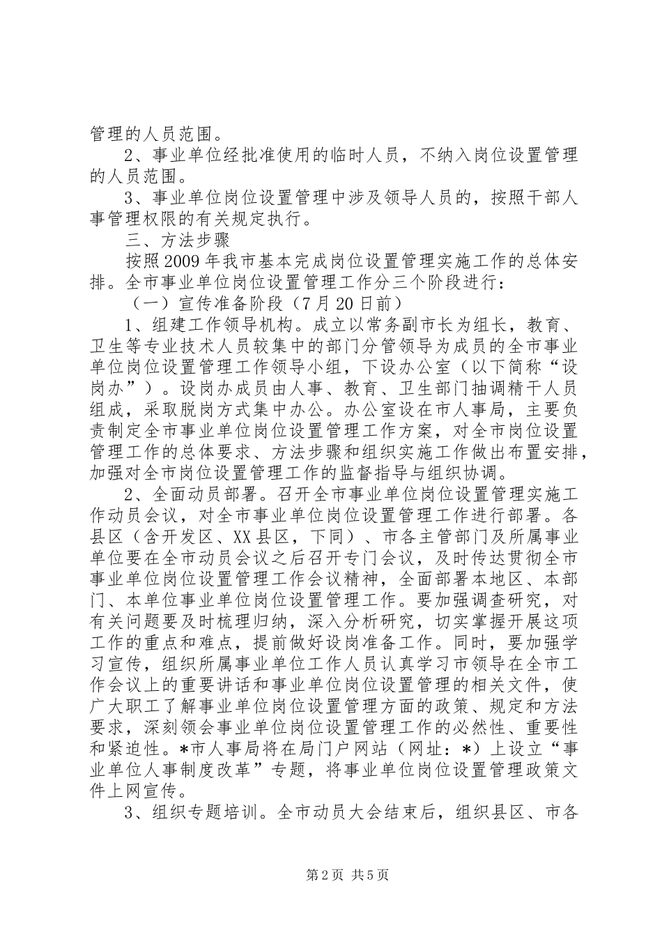 事业单位岗位设置管理工作方案_第2页